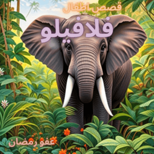قصص اطفال (1)