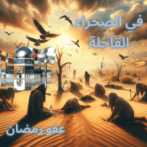 Groovy (6) كتبت عفو رمضان في الصحراء القاحلة