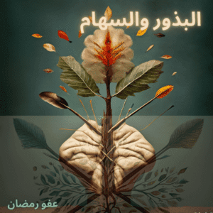 الأفكارٌ كالبذور أفكاري، تلك البذورُ الصغيرةُ التي تُزرعُ في أعماقِ دماغي، تُحملُ في طياتِها إمكاناتٍ لا حدودَ لها. تُمكنُ أن تنموَ إلى شجرةٍ ضخمةٍ، تُظللُ العالمَ بجمالِها، أو تُصبحُ حشائشً ضارةً، تُفسدُ الأرضَ وتُشوهُ المنظرَ. فكلّ فكرةٍ تُخرجُ من مخبئي، كبذرةٍ تُلقى على الأرضِ، تُصبحُ عرضةً للرياحِ والأمطارِ، لأشعةِ الشمسِ، وللأيديِ التي تُريدُ أن تُنميها أو تُدمرها. فأنا أُدركُ أنّ أفكاريَ تُمكنُ أن تُلهمَ، تُمكنُ أن تُغيّرَ، تُمكنُ أن تُشكلَ واقعًا جديدًا. لكنّها تُمكنُ أيضًا أن تُؤذي، تُمكنُ أن تُضلّلَ، تُمكنُ أن تُدمّرَ. والكلام كالسهام كلماتٍ تُشبهُ السهامَ، تُصيبُ القلبَ مباشرةً، دونَ ترددٍ أو تزيينٍ. فكلماتُنا، يا صديقي، كالأسِرّةِ، تُمكنُ أن تُشفيَ جروحًا عميقةً، تُخففَ آلاماً تُعانيها النفسُ، تُهدئَ من روعٍ يملأُ القلبَ. لكنّها تُمكنُ أيضًا أن تكونَ كالسهامِ، تُصيبُ القلبَ، تُلحقُ به جروحًا لا تُشفى، تُنشرُ الحقدَ والكراهيةَ، تُزرعُ بذورَ الخلافِ والنزاعِ أو السلام والأمان. دعنا يا صديقي نضع في اعتبرنا قانوناً هاماً وهوَ أنَّ عندَ خروجِ فكرةٍ منْ أدمغتِنا أوْ كلمةٍ منْ ألسنِنا تكونُ مسؤوليتُنا أفعالَ منْ يؤمنُ بها، فلْنكنْ مراقبينَ لبذورِنا وسهامِنا.